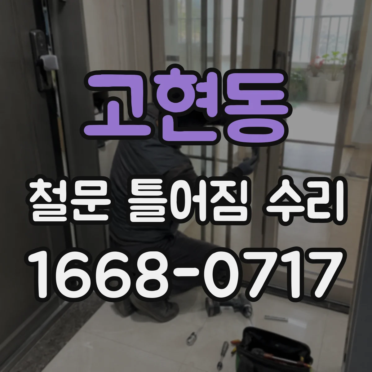 고현동 철문 틀어짐 수리