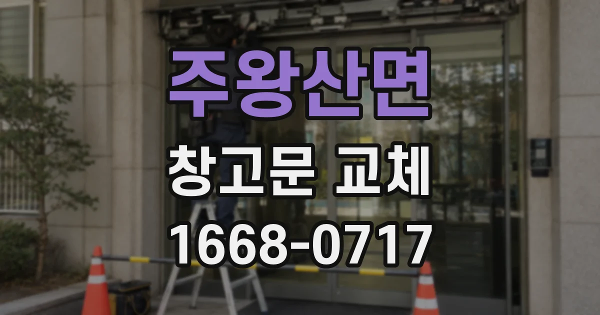 주왕산면 창고문 교체