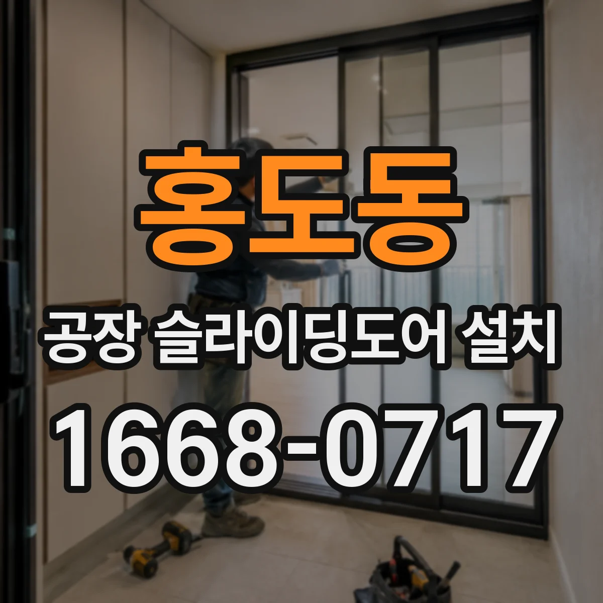 홍도동 공장 슬라이딩도어 설치