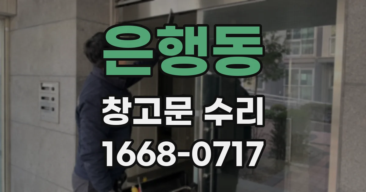 은행동 창고문 수리