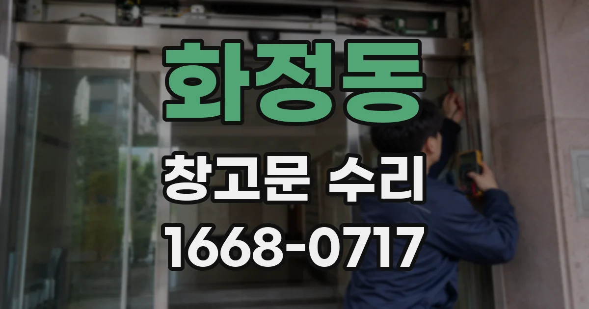 화정동 창고문 수리