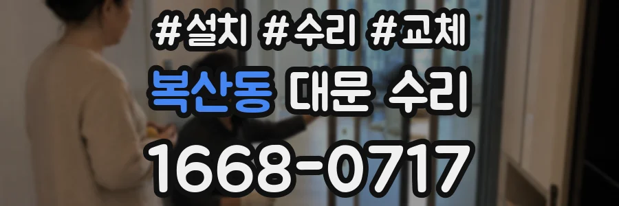 복산동 대문 수리