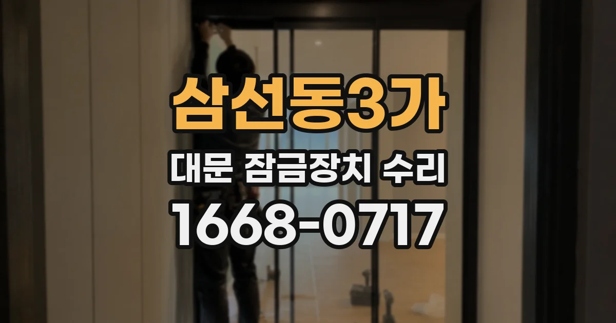삼선동3가 대문 잠금장치 수리