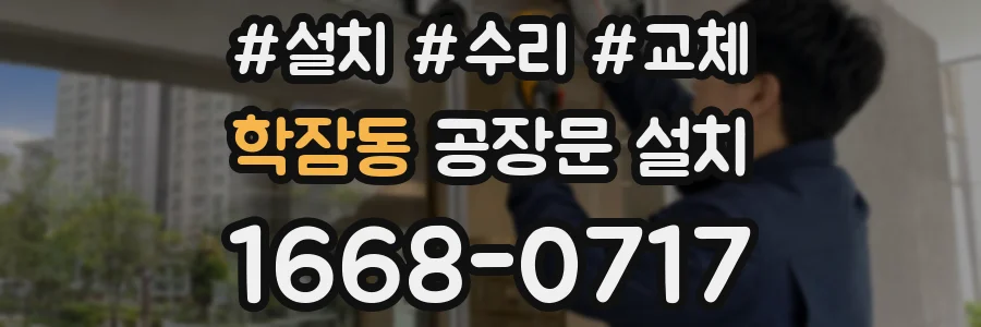학잠동 공장문 설치