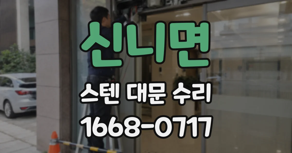 신니면 스텐 대문 수리
