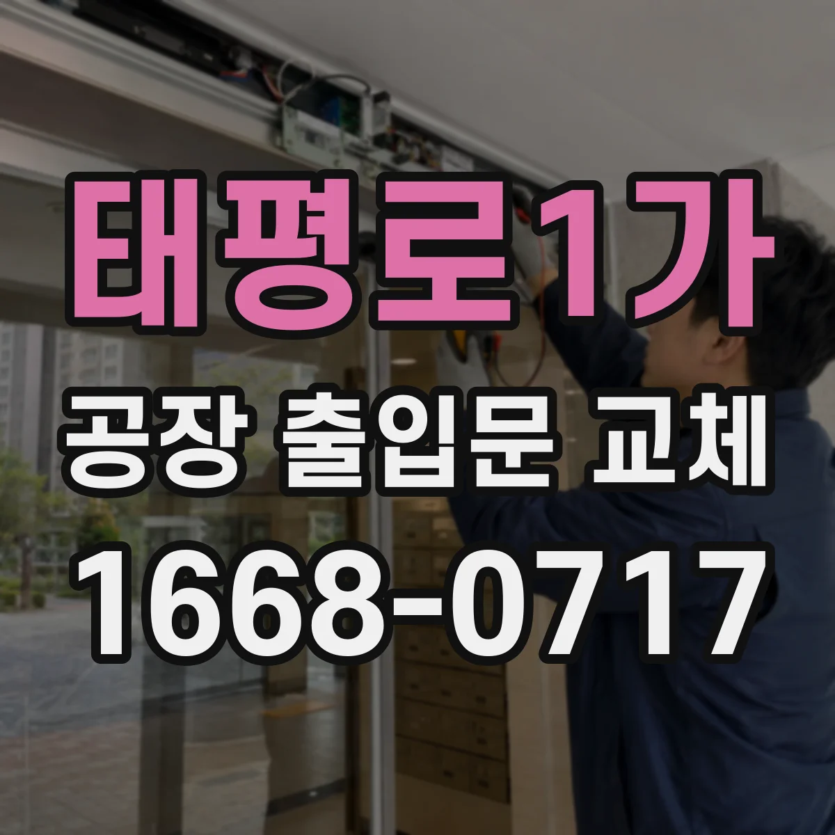 태평로1가 공장 출입문 교체