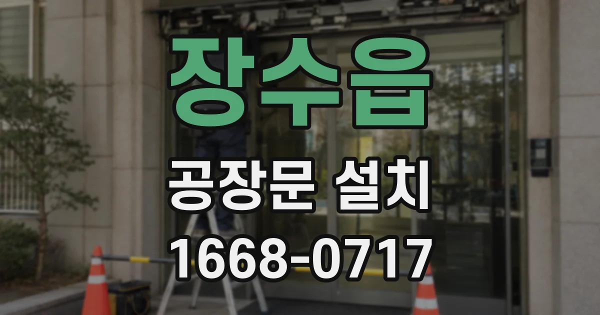 장수읍 공장문 설치