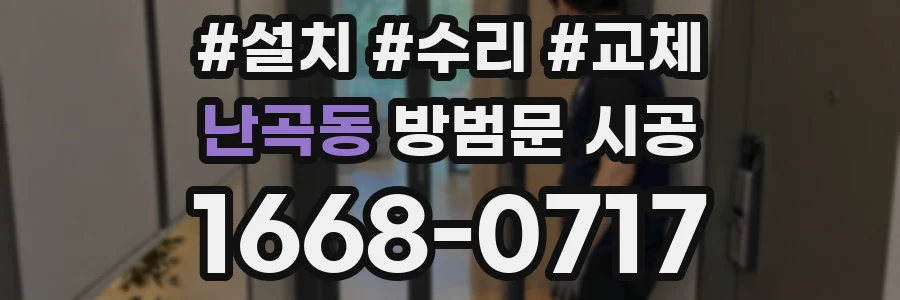 난곡동 방범문 시공