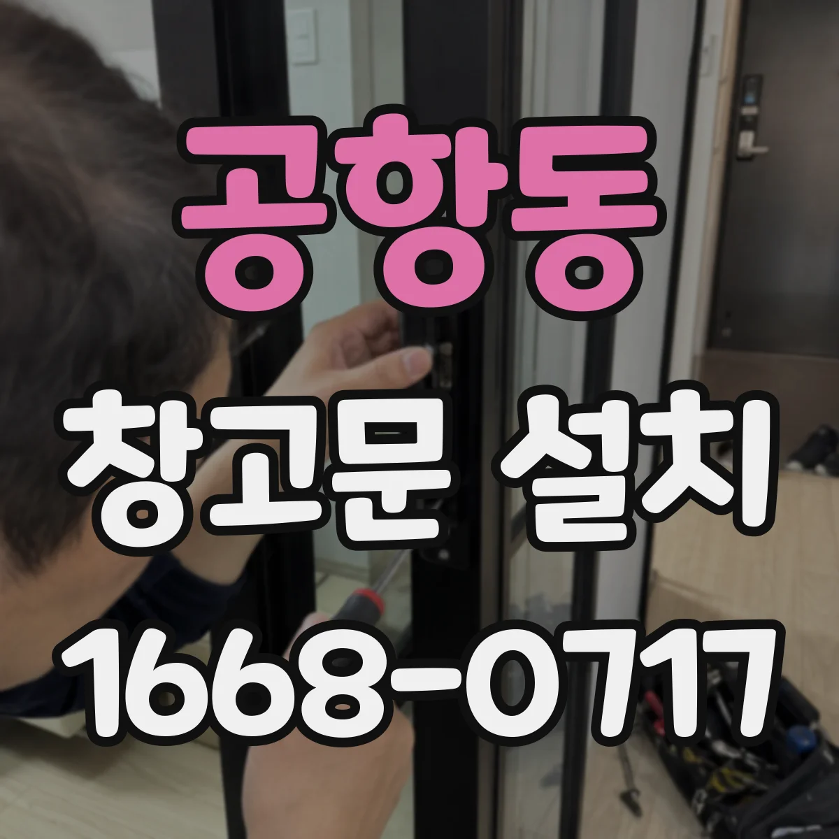 공항동 창고문 설치