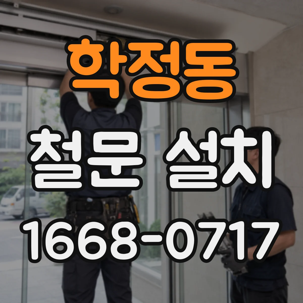 학정동 철문 설치