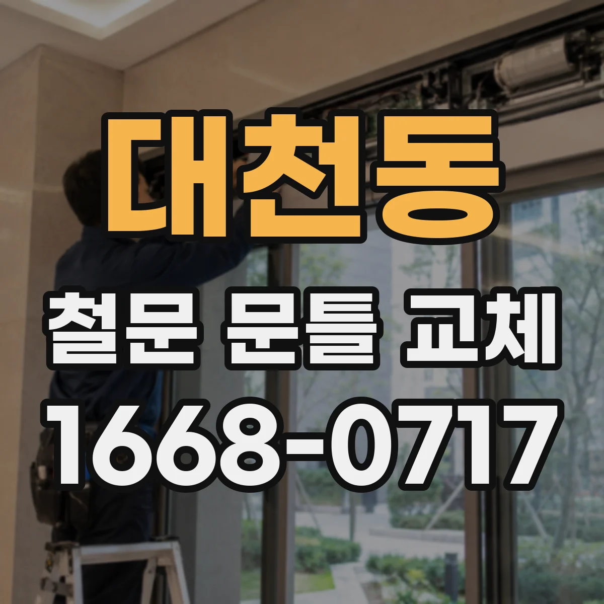 대천동 철문 문틀 교체