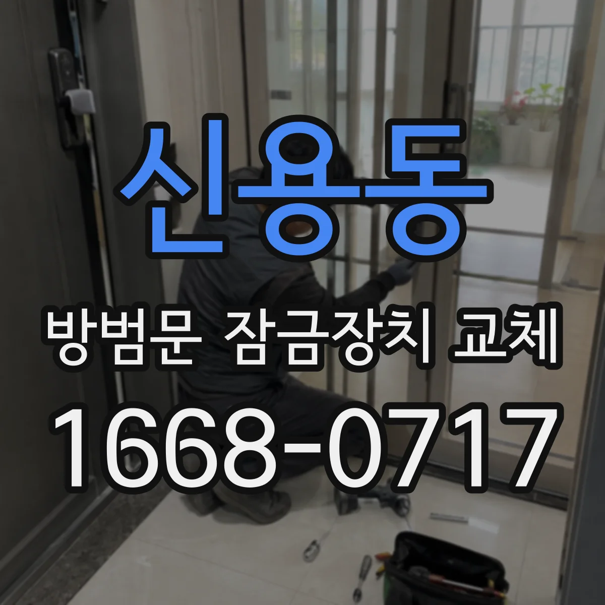 신용동 방범문 잠금장치 교체