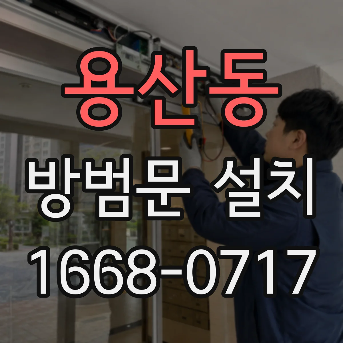 용산동 방범문 설치