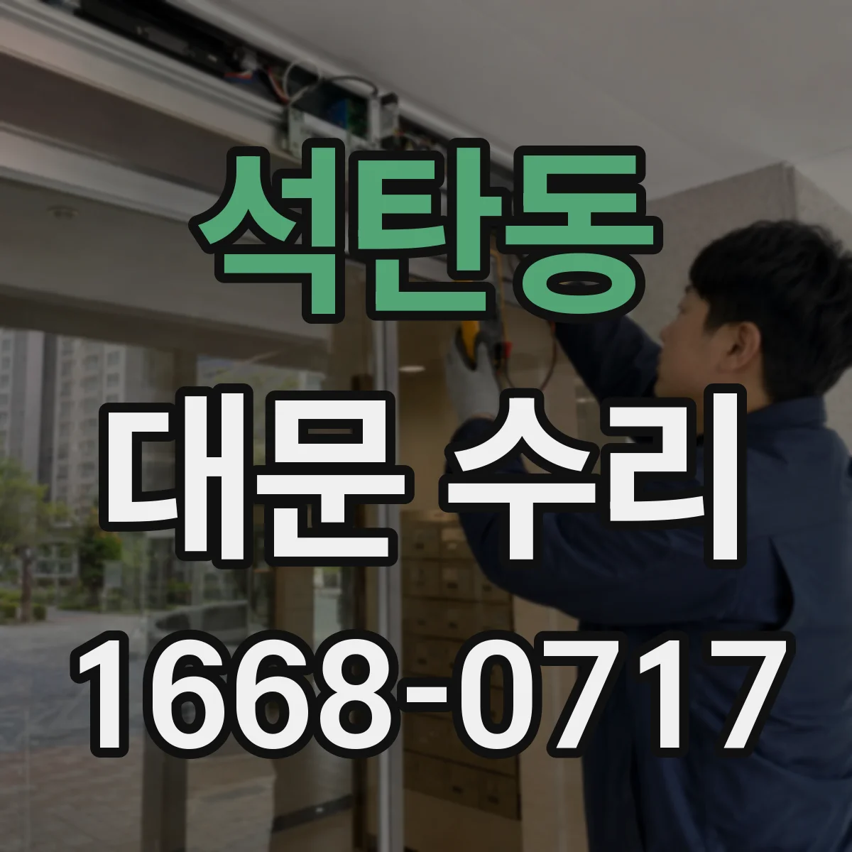 석탄동 대문 수리