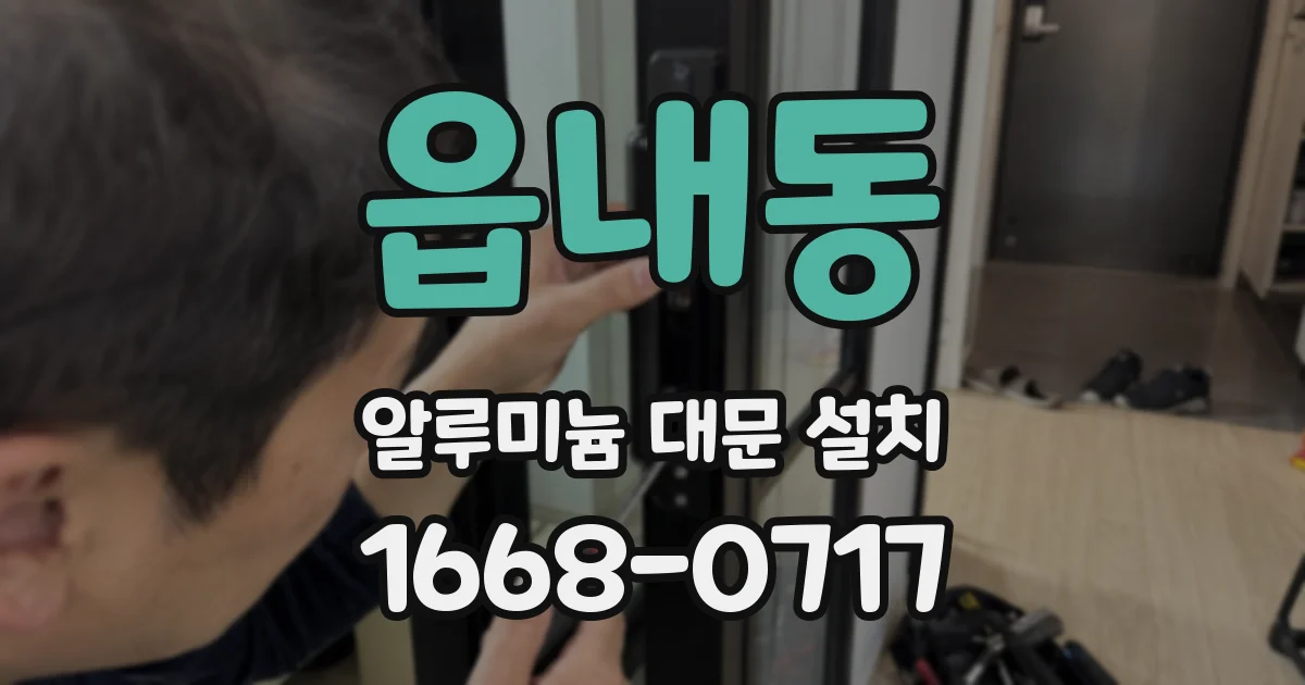 읍내동 알루미늄 대문 설치