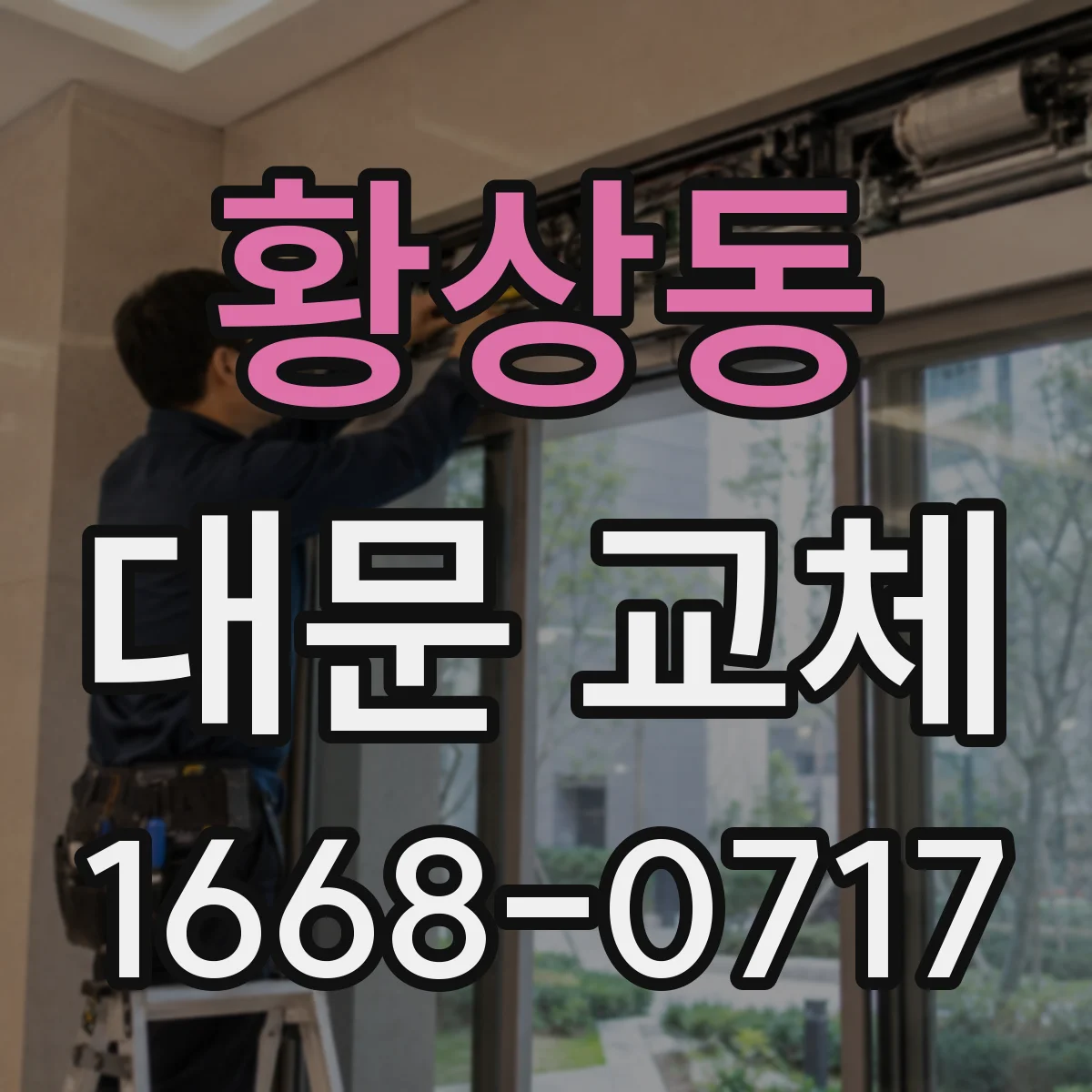 황상동 대문 교체