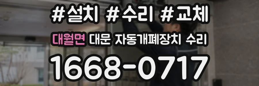 대월면 대문 자동개폐장치 수리