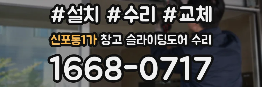 신포동1가 창고 슬라이딩도어 수리