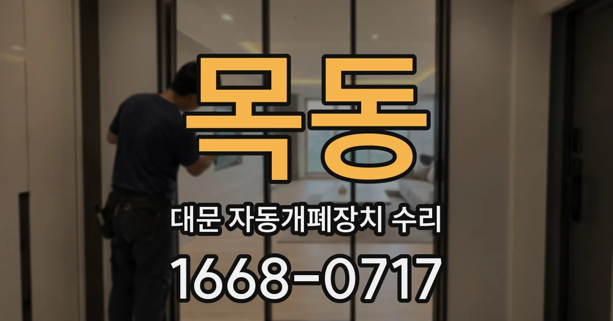 목동 대문 자동개폐장치 수리