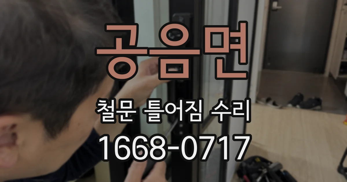 공음면 철문 틀어짐 수리