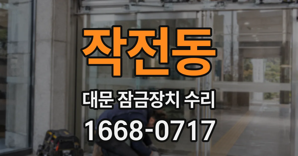 작전동 대문 잠금장치 수리