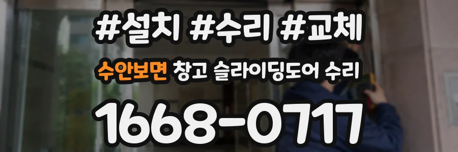 수안보면 창고 슬라이딩도어 수리