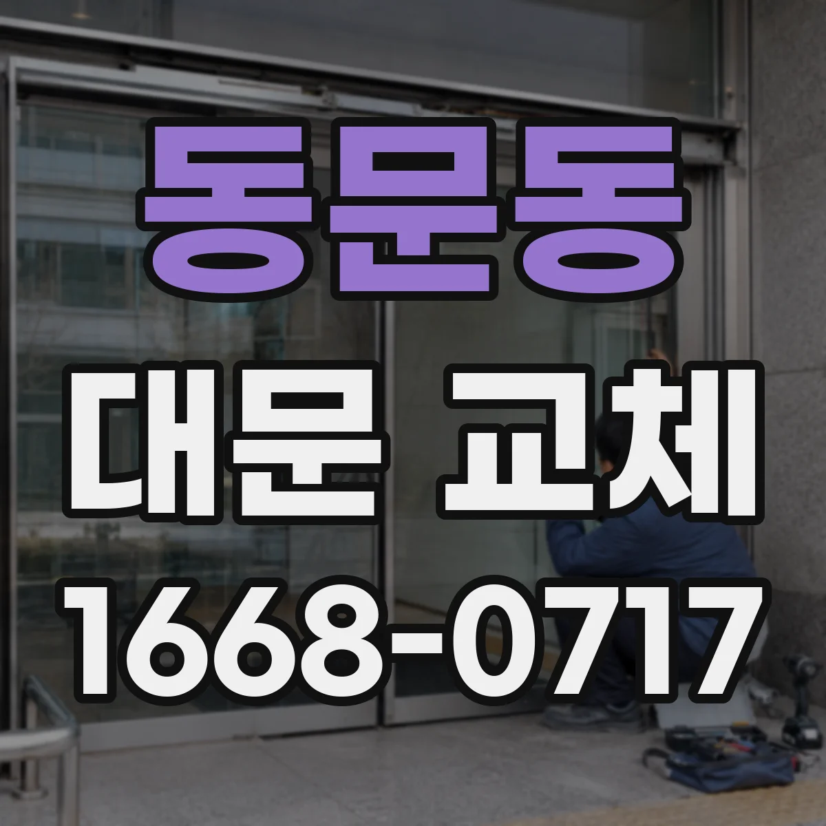동문동 대문 교체