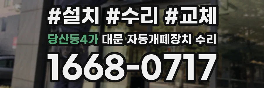 당산동4가 대문 자동개폐장치 수리