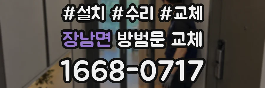 장남면 방범문 교체