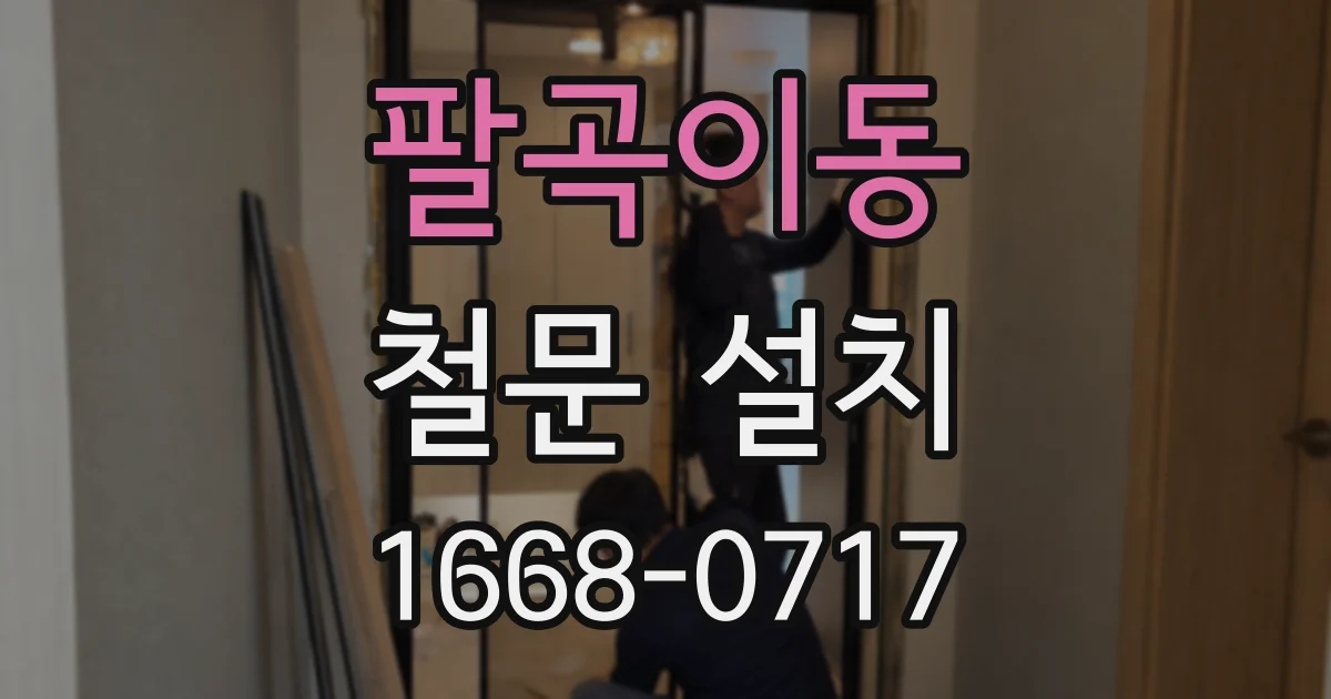 팔곡이동 철문 설치