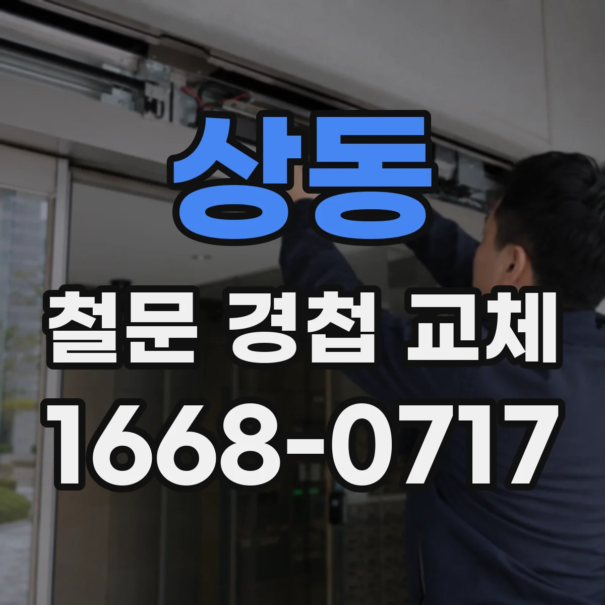 상동 철문 경첩 교체