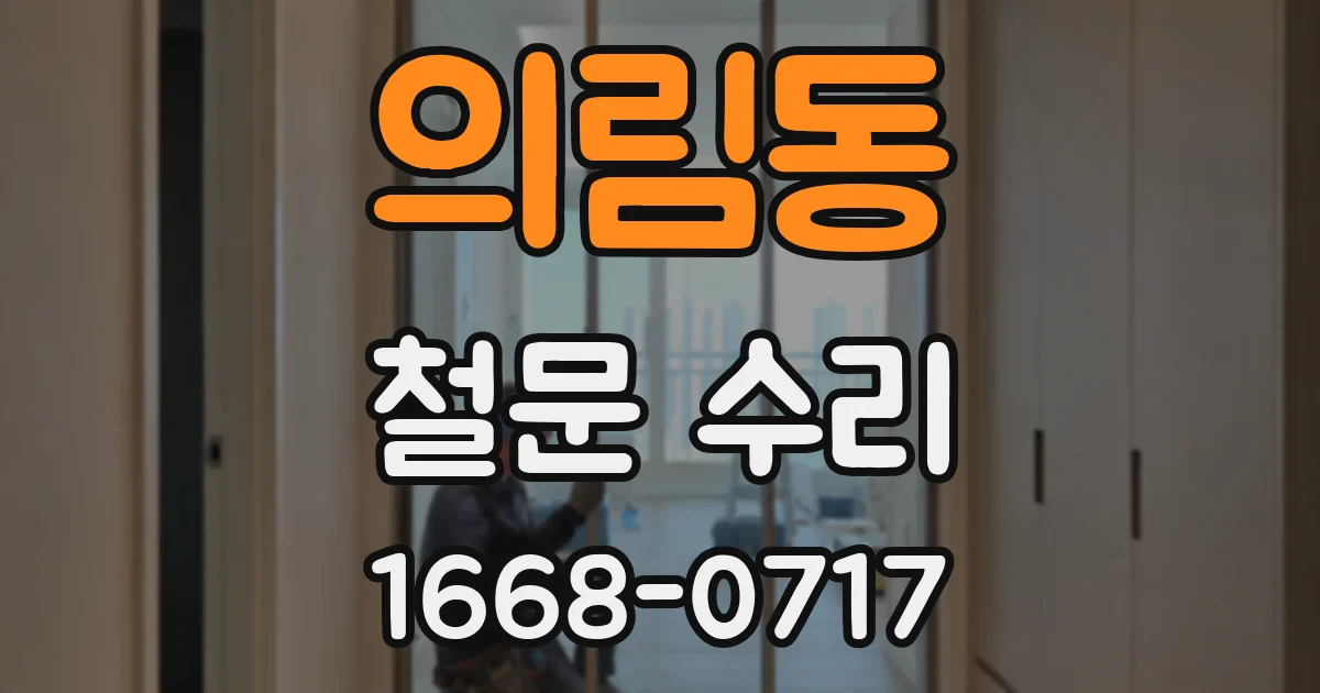 의림동 철문 수리