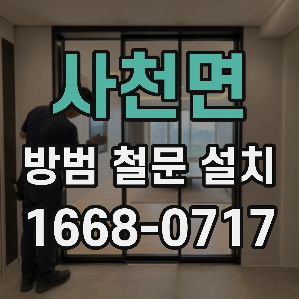 사천면 방범 철문 설치