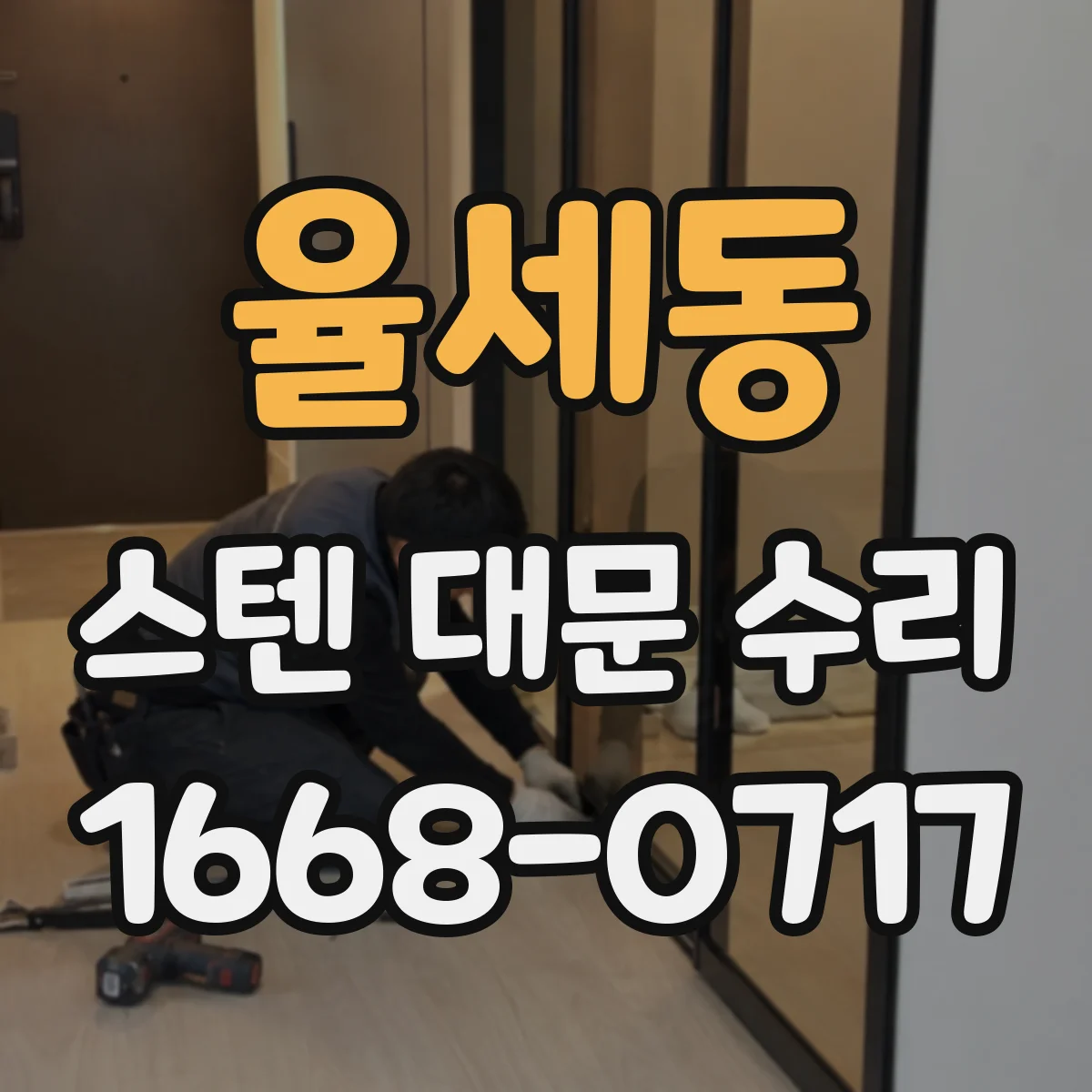 율세동 스텐 대문 수리