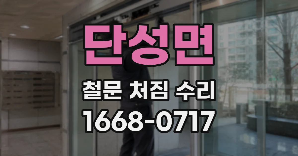 단성면 철문 처짐 수리