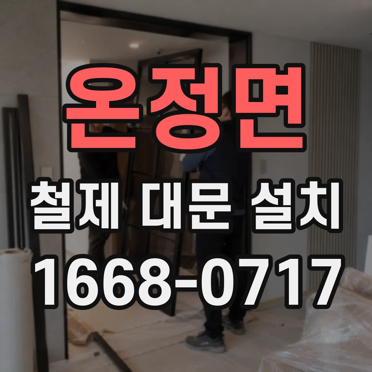 온정면 철제 대문 설치
