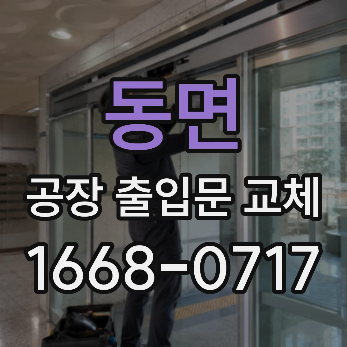 동면 공장 출입문 교체