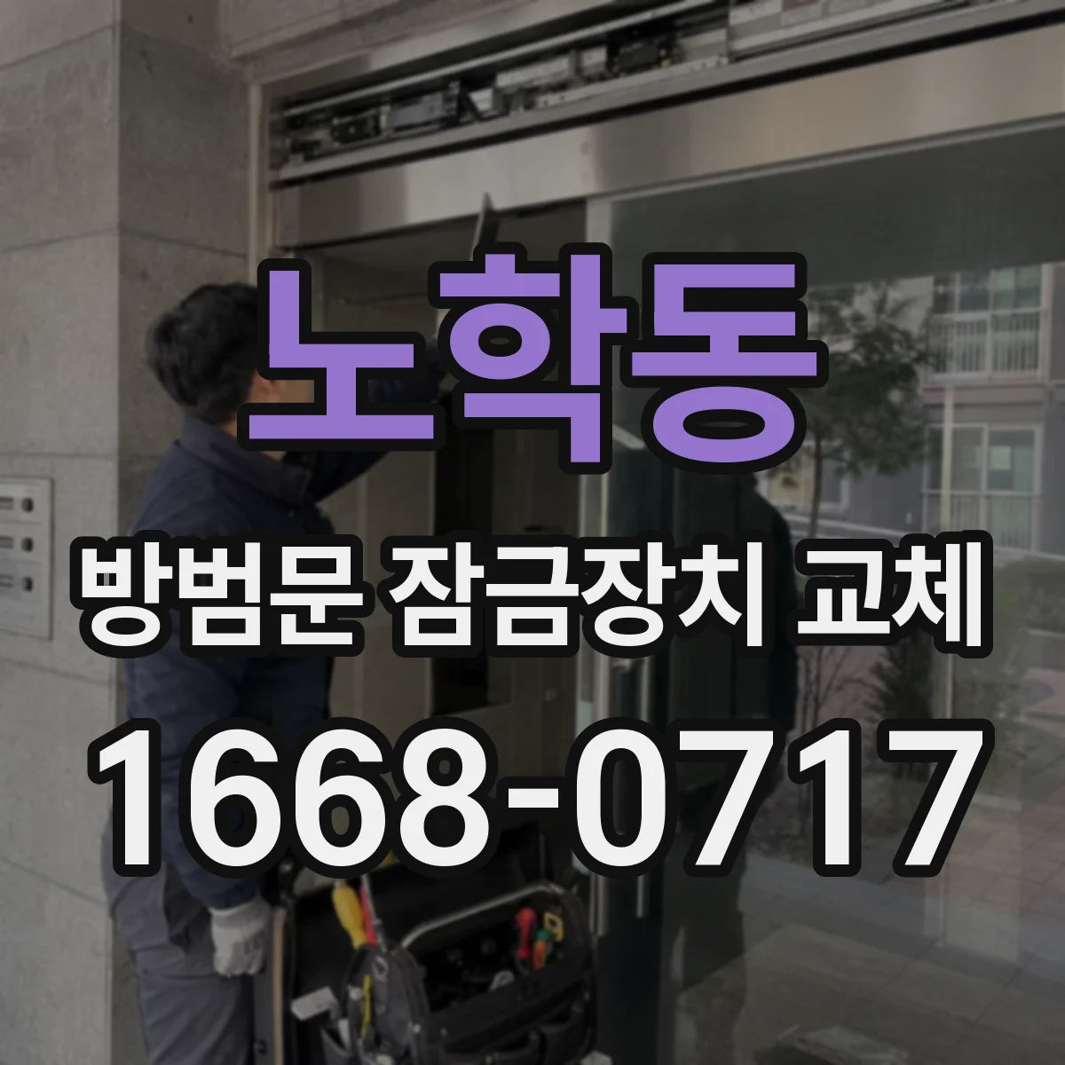 노학동 방범문 잠금장치 교체