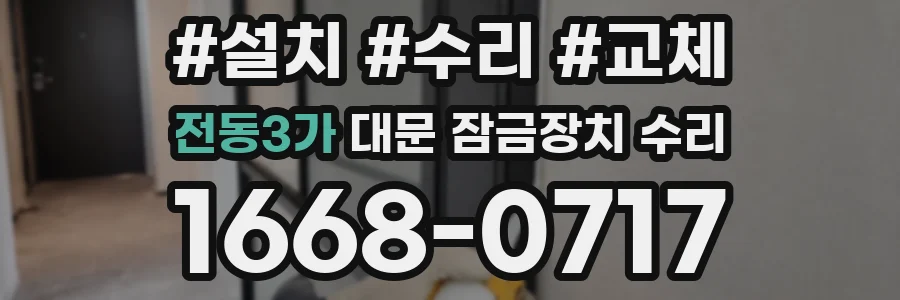 전동3가 대문 잠금장치 수리