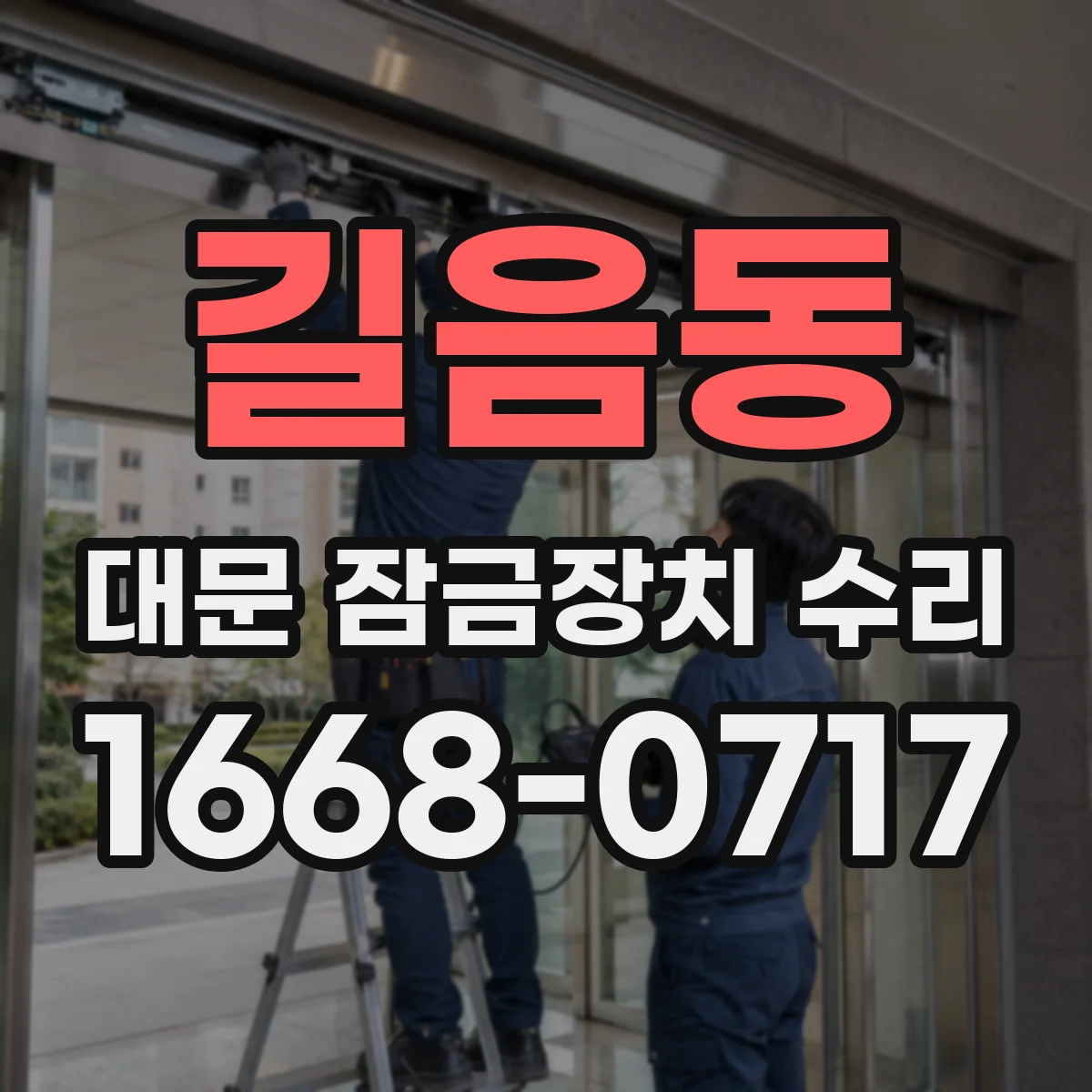 길음동 대문 잠금장치 수리