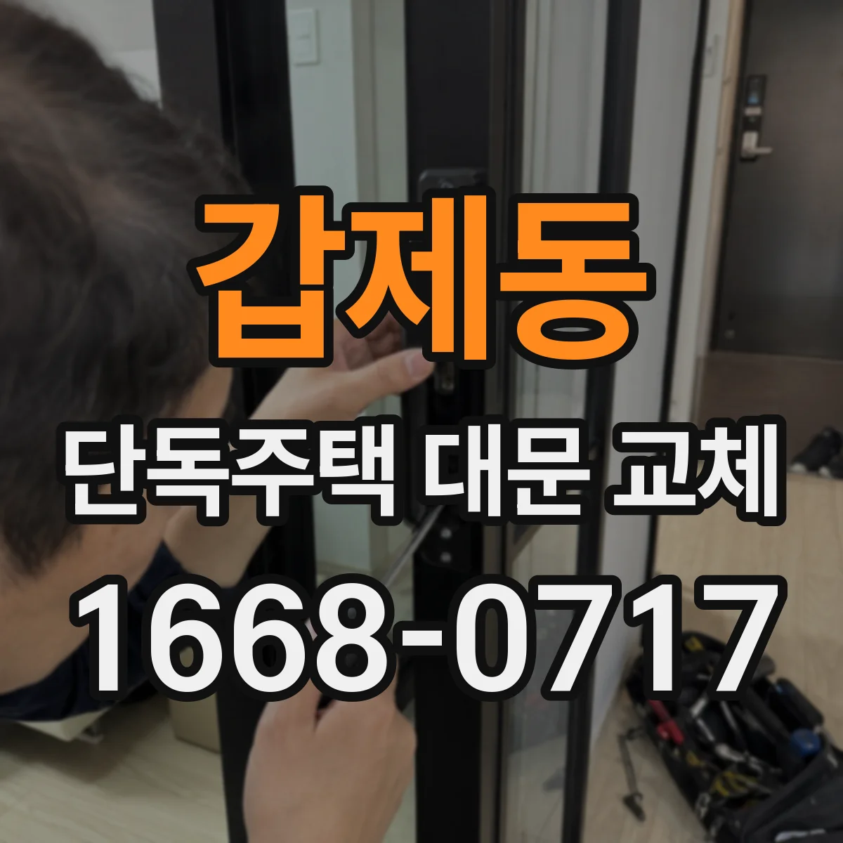 갑제동 단독주택 대문 교체