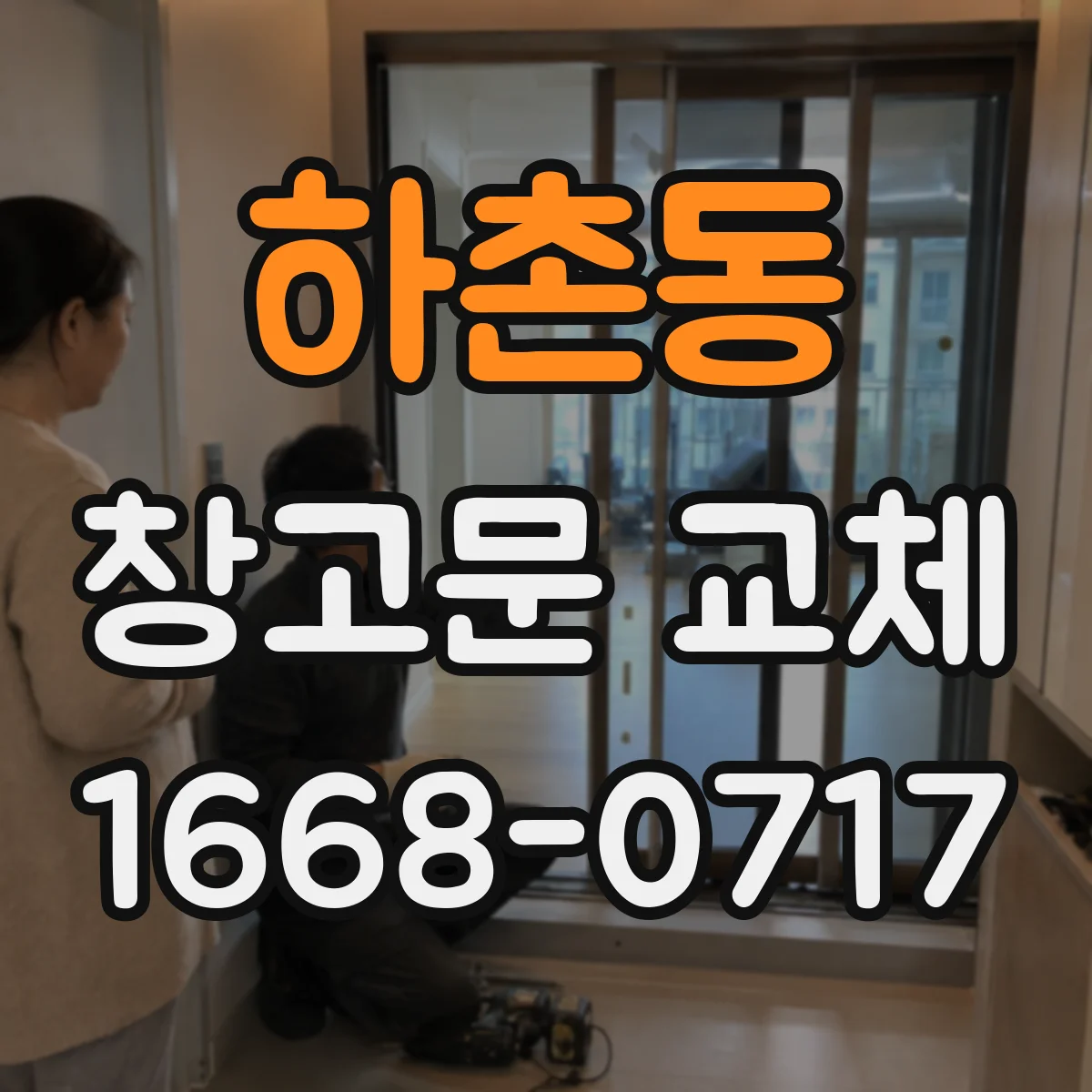 하촌동 창고문 교체