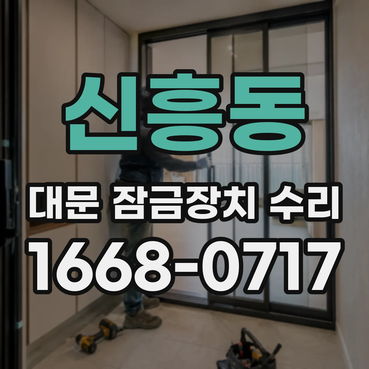 신흥동 대문 잠금장치 수리