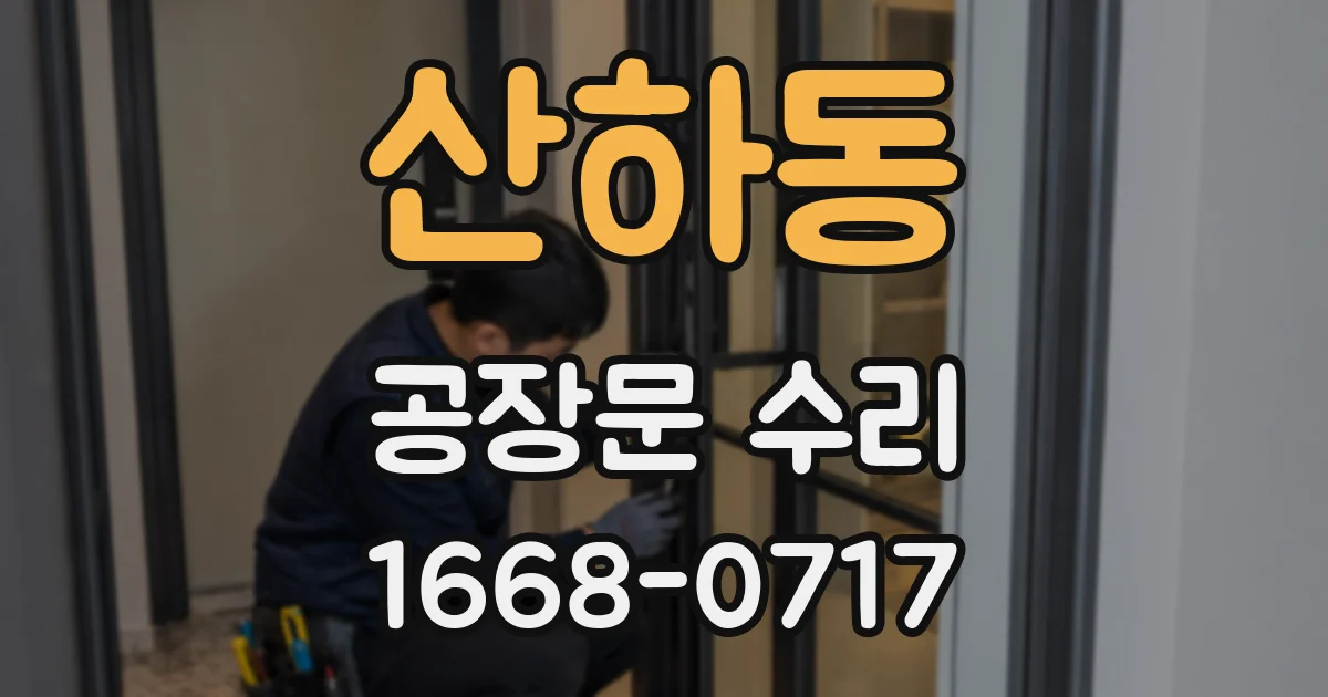 산하동 공장문 수리