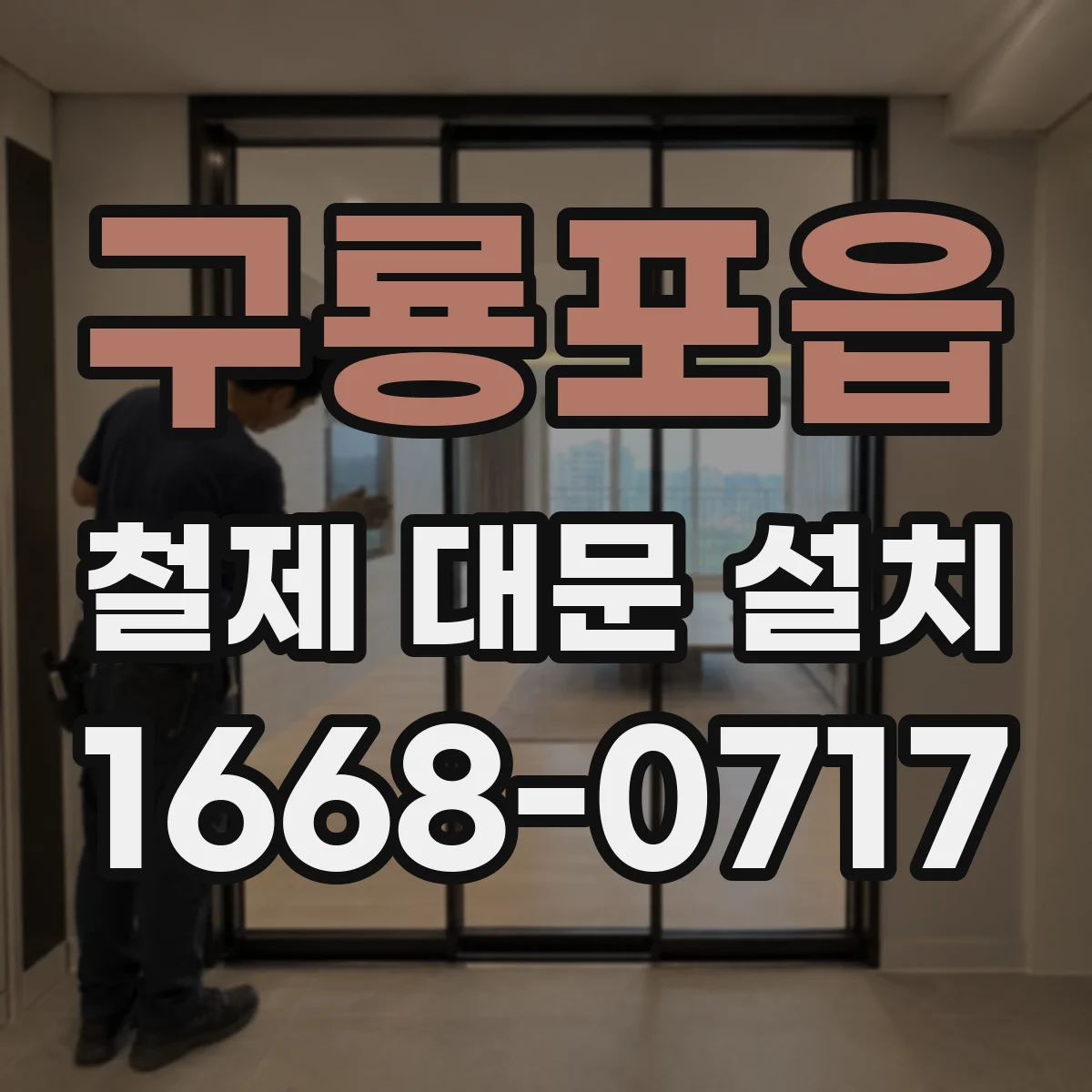 구룡포읍 철제 대문 설치