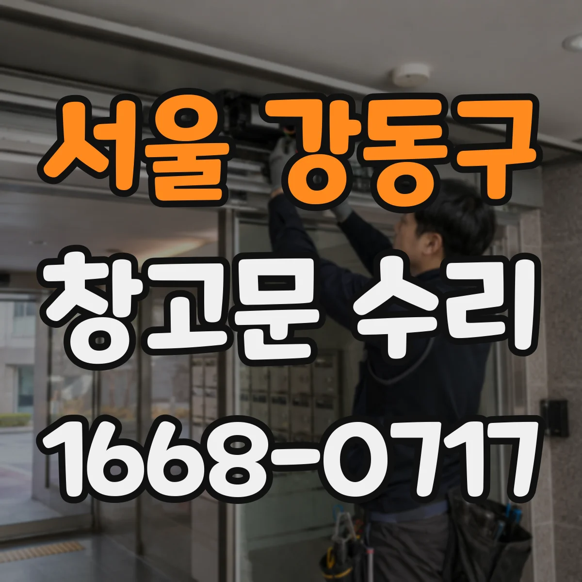 서울 강동구 창고문 수리
