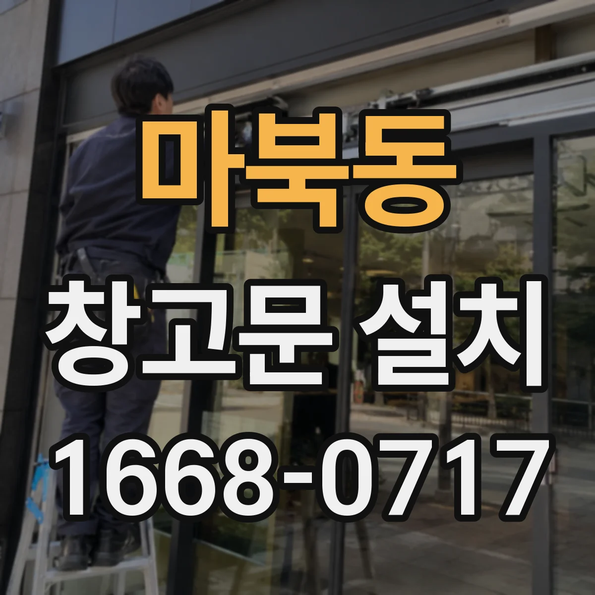 마북동 창고문 설치
