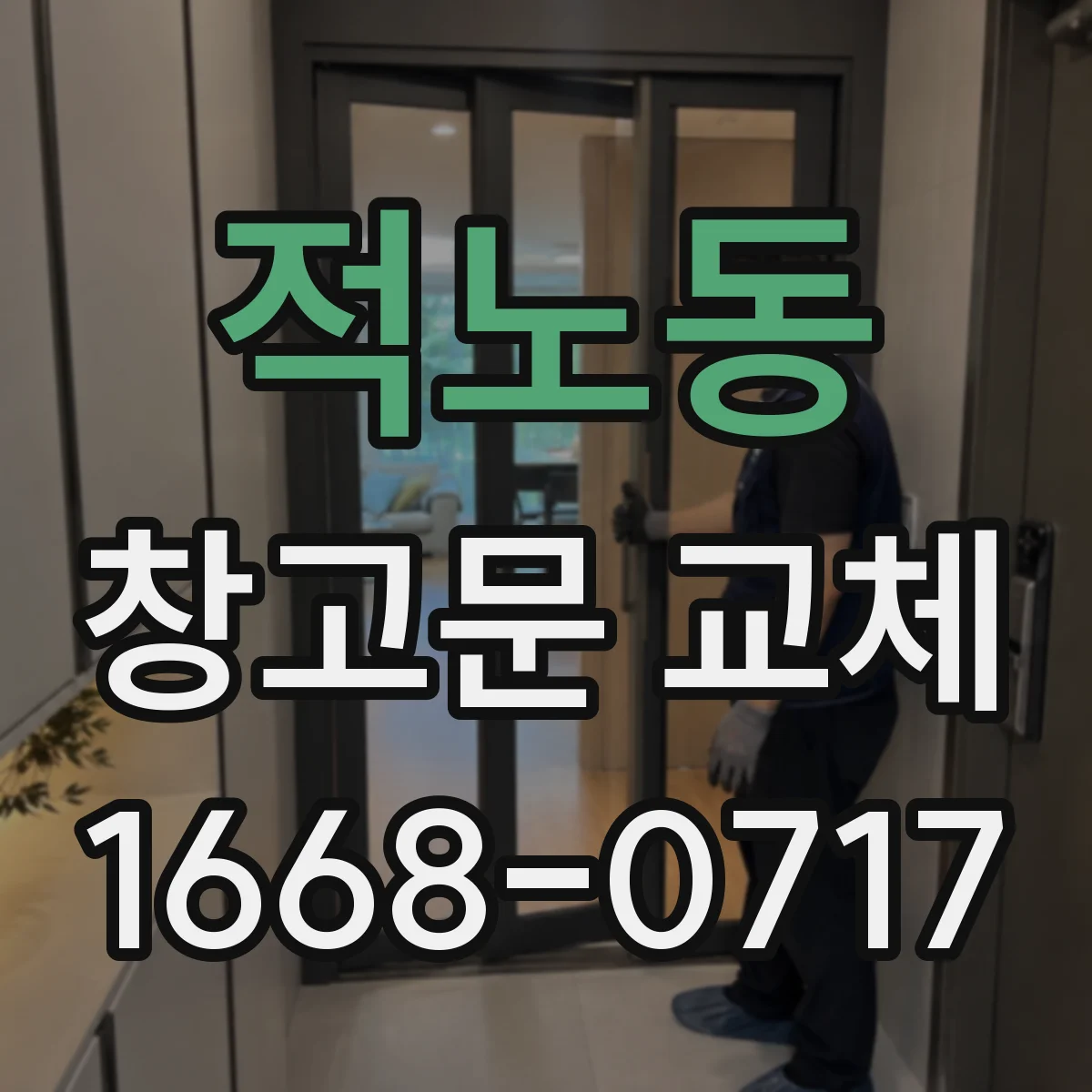 적노동 창고문 교체