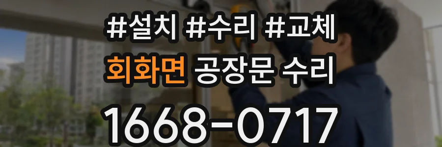 회화면 공장문 수리