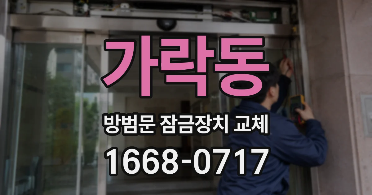 가락동 방범문 잠금장치 교체